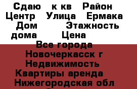 Сдаю 1 к кв › Район ­ Центр › Улица ­ Ермака › Дом ­ 73 › Этажность дома ­ 2 › Цена ­ 4 500 - Все города, Новочеркасск г. Недвижимость » Квартиры аренда   . Нижегородская обл.,Саров г.